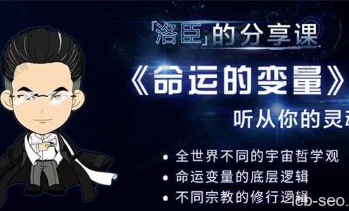 洛臣分享课《命运的变量》听从你的灵魂