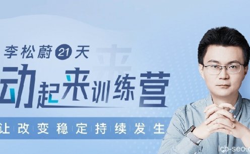 李松蔚《21天动起来训练营》让改变稳定持续发生