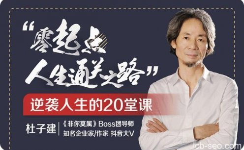杜子建:零起点通关之道,人生逆袭的20堂课
