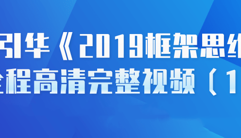 苏引华《2019框架思维》现场讲座高清完整视频(133集)