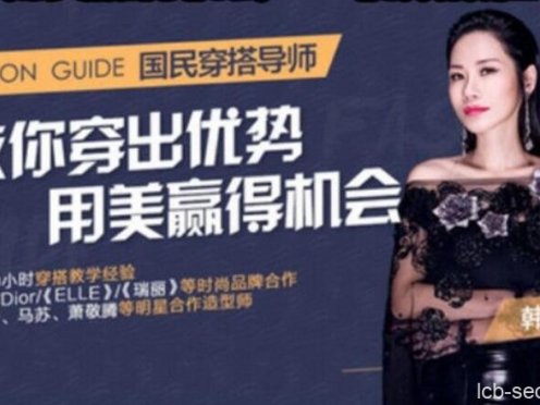 20节课教你穿出优势,用美赢得机会