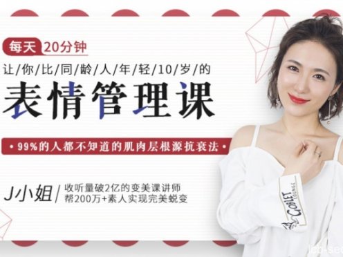 让你比同龄人年轻10岁的表情管理课