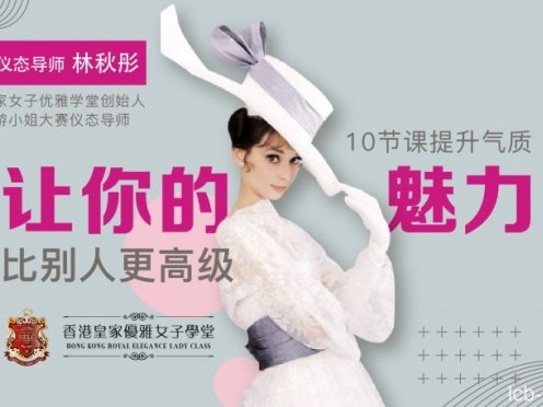 环球太太仪态导师:10节课提升气质,让你的魅力比别人更高级