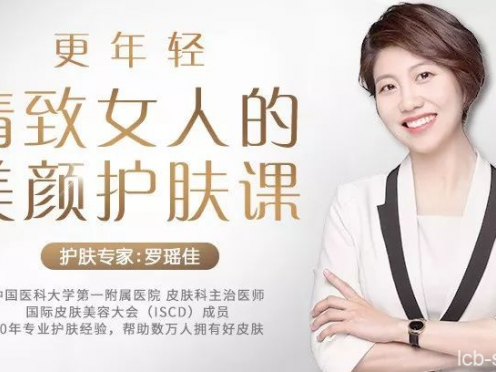 罗瑶佳精致女人的美颜护肤课