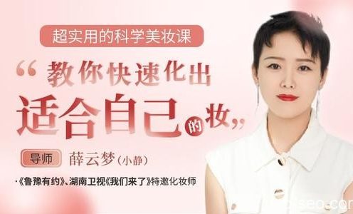 超实用的科学美妆课,教你快速化出适合自己的妆容