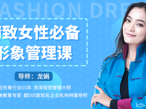 龙娟·精致女性必备形象管理课,22堂视频大课学气质穿搭