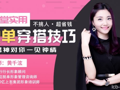 黄千泫12堂实用脱单穿搭技巧,让男神对你一见钟情