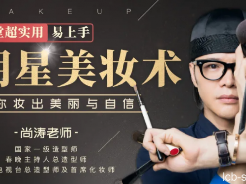 14堂超实用易上手明星美妆术,让你妆出美丽与自信