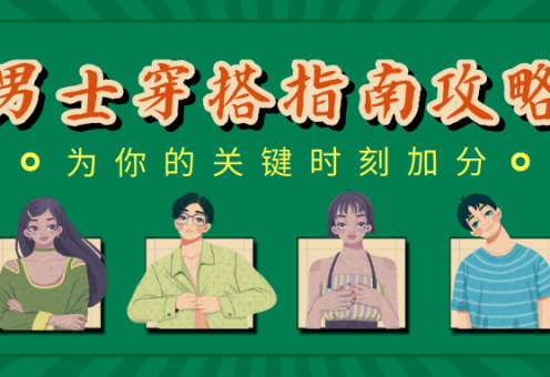 男士穿搭指南:用穿搭为你的关键时刻加分
