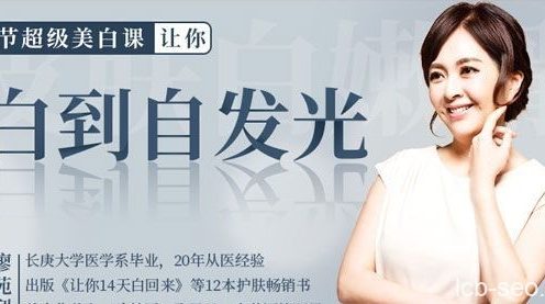 廖苑利《16节超级美白课,让你白到自发光》
