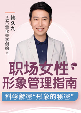 职场女性形象管理指南