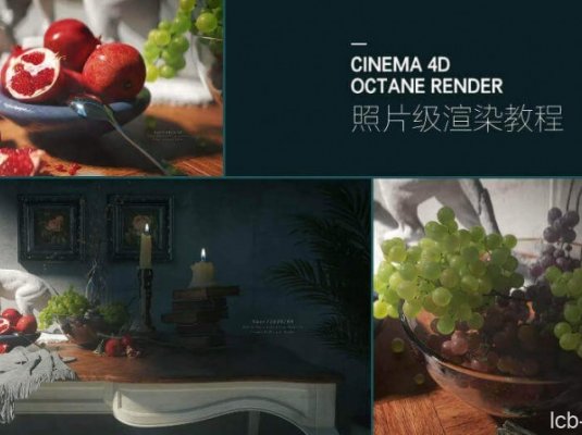 C4D照片级静物渲染教程2020年8月结课
