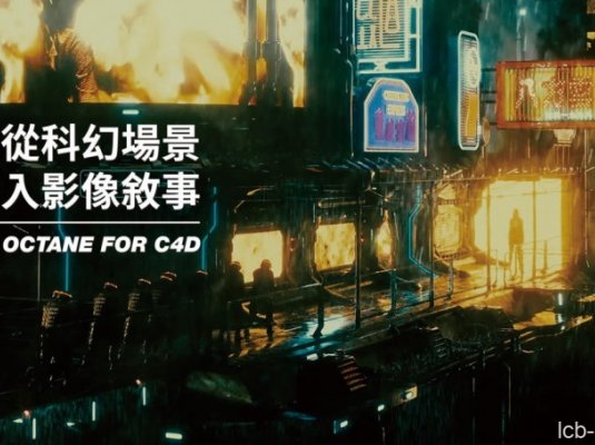 【YOTTA】从科幻场景走入影像敘事|驾驭Octane for C4D 【画质高清有素材】