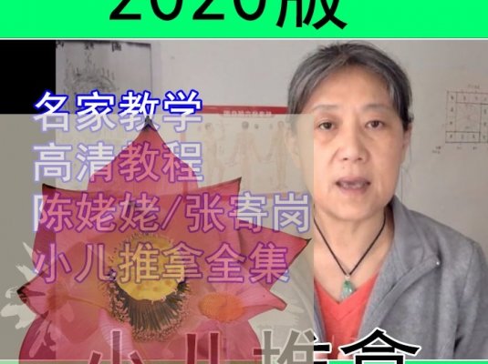 陈姥姥小儿推拿视频合集整理下载