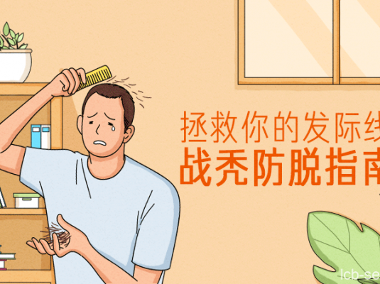 拯救你的发际线:战秃防脱指南