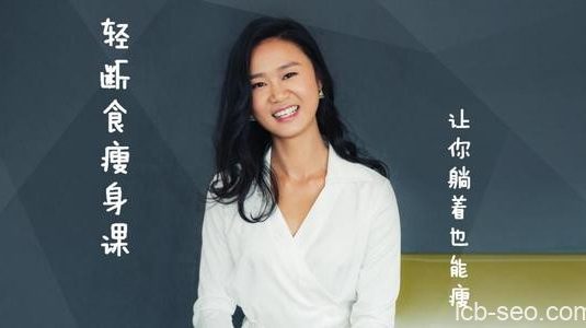 轻断食:脱胎换骨的懒人瘦身课