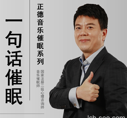 365夜夜深睡:正德音乐催眠