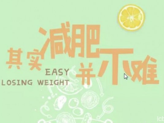 越吃越瘦,16堂减脂餐轻松吃出健康好身材!