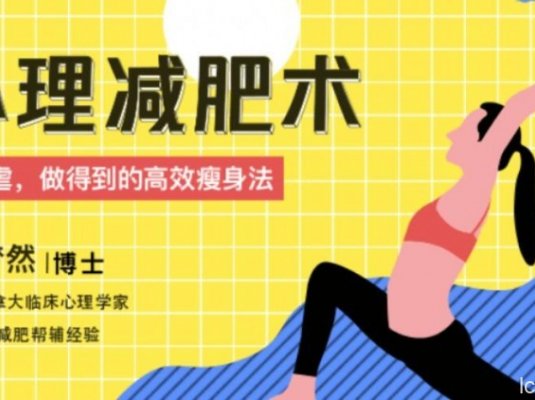 心理减肥术:不自虐,做得到的高效瘦身法