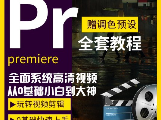 PR零基础视频教程下载_Premiere2020影视后期剪辑调色自学教程