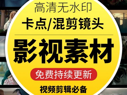 高清无水印抖音快手影视剪辑卡点素材下载