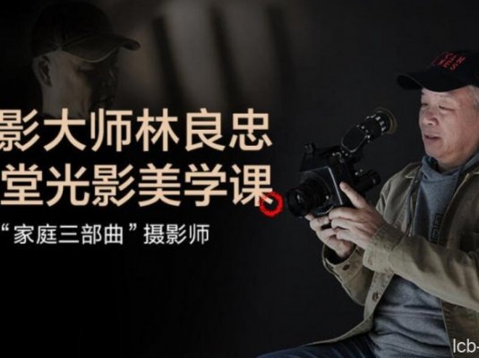 金马奖最佳摄影师林良忠的12堂光影美学课