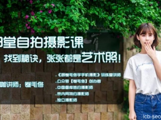 13堂自拍摄影课找到秘诀丨手机拍照张张都是艺术照