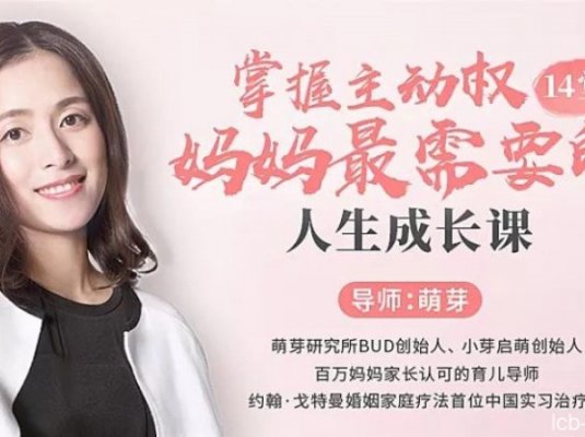 【育儿教育】掌握主动权，妈妈最需要的人生成长课（完结）