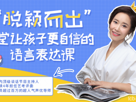 脱颖而出，12堂让孩子更自信的语言表达课（完结）