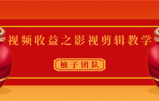 视频收益之影视剪辑教学 一个月赚几千块钱真不难