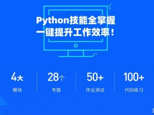职场人必学的Python技能课，一键提升工作效率