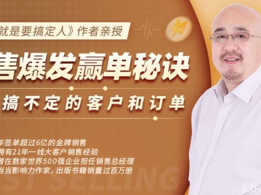 倪建伟 销售爆发赢单秘诀，没有搞不定的客户和订单