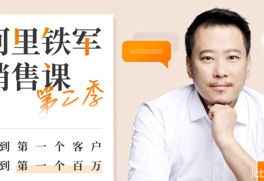 阿里铁军销售课第二季,找到第一个客户,赚到第一个百万