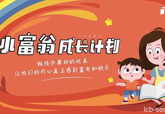 简七《小富翁成长计划》亲子财商互动课程
