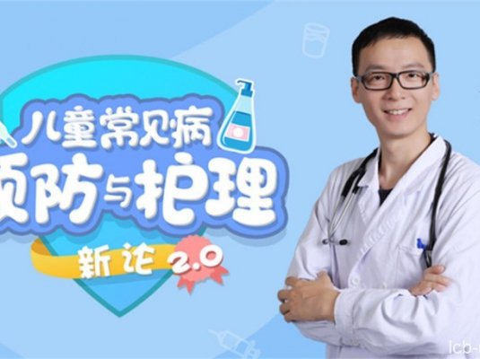 15堂儿童常见病预防与护理课