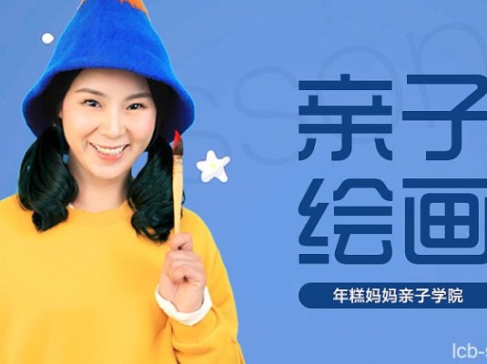 年糕妈妈 0基础亲子绘画课，用艺术激发孩子的潜能