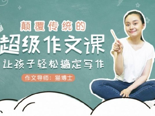 颠覆传统的超级作文课，让孩子轻松搞定写作