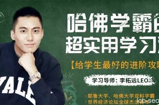 哈佛学霸的超实用学习法，给学生最好的进阶攻略