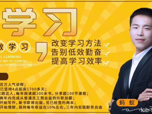 高效学习——改变学习方法,告别低效勤奋