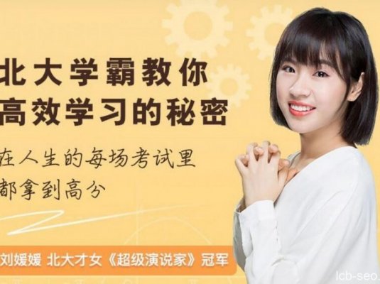 刘媛媛：北大学霸教你高效学习的秘密课程