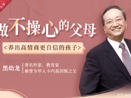 华人卡内基之父黑幼龙：做不操心的父母，养育优秀、自信的孩子