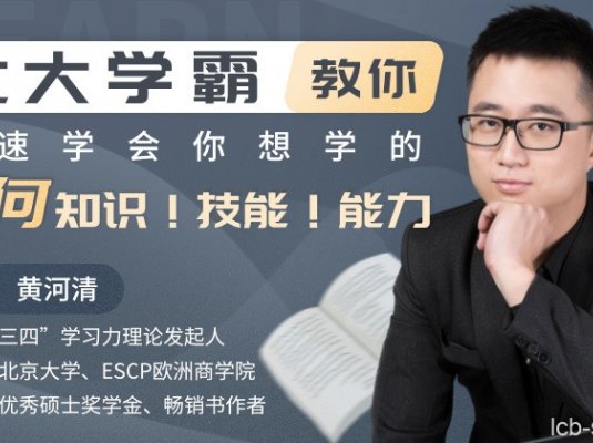 北大学霸教你快速学会你想学的任何知识!技能!能力!