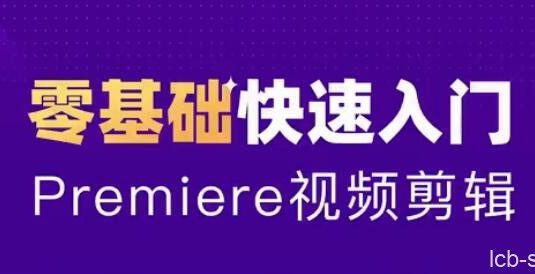 2020零基础学习PR视频课程
