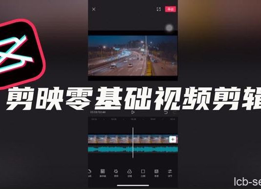 零基础学习剪映软件视频教程