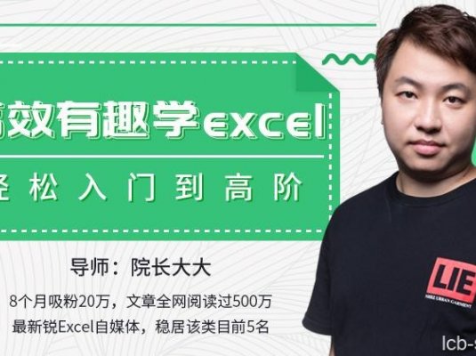 高效有趣学Excel,轻松入门到高阶