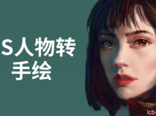 大鹏教育PS人物转手绘教程