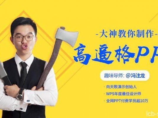 冯注龙-十点课堂 大神教你制作高逼格的PPT