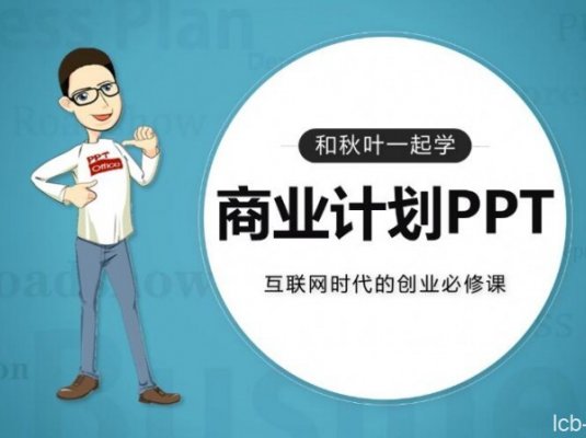和秋叶一起学商业计划PPT课程