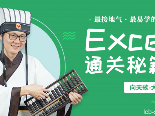 Excel职场通关秘籍 Excel从小白到高手课程