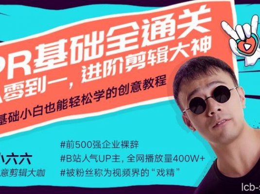 Pr基础全通关:从0到1,进阶剪辑大神课程